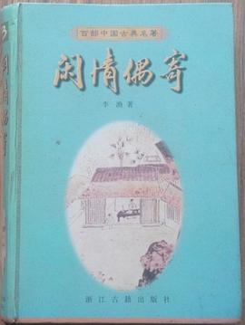 閑情偶寄 pdf epub mobi 電子書 下載