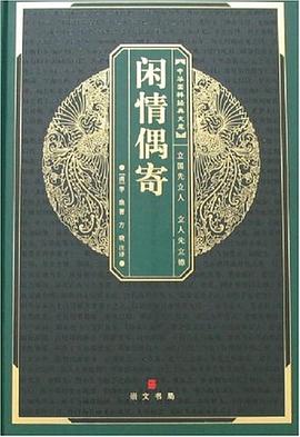 闲情偶寄 pdf epub mobi 电子书 下载