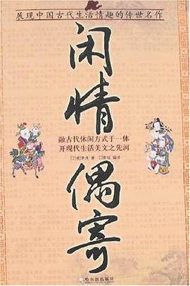 閑情偶寄 pdf epub mobi 電子書 下載