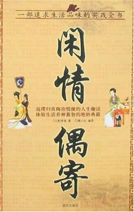 閑情偶寄 pdf epub mobi 電子書 下載