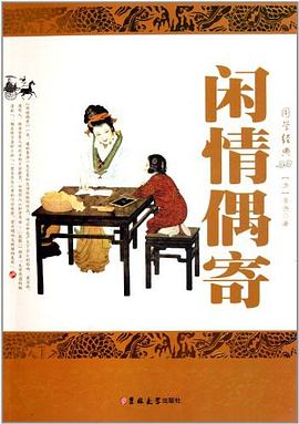 閑情偶寄 pdf epub mobi 電子書 下載