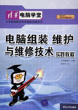 电脑组装 维护与维修技术实践教程 pdf epub mobi 电子书 下载