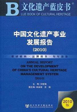 中国文化遗产事业发展报告 pdf epub mobi 电子书 下载