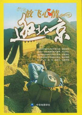放飞心情逛北京