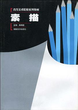 高等美术院校系列教材 pdf epub mobi 电子书 下载