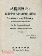 結構與歷史：略談中國古經文的組成問題 pdf epub mobi 电子书 下载