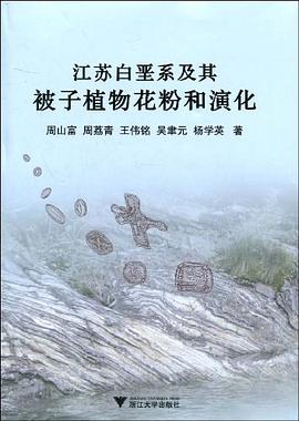 江苏白垩系及其被子植物花粉和演化 pdf epub mobi 电子书 下载