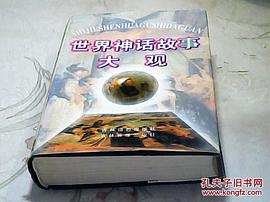 世界神话故事大观 pdf epub mobi 电子书 下载