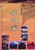 旅行家 pdf epub mobi 电子书 下载