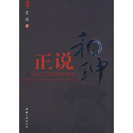 正说和珅 pdf epub mobi 电子书 下载