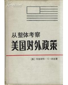從整體考察美國對外政策 pdf epub mobi 電子書 下載