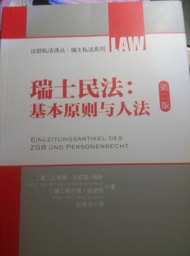 瑞士民法:基本原则与人法