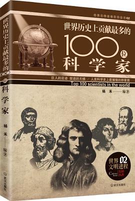 偉大係列  影響世界曆史的100位科學傢 pdf epub mobi 電子書 下載