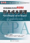 财务成本管理-经科版2006年CPA考试精读精讲 pdf epub mobi 电子书 下载