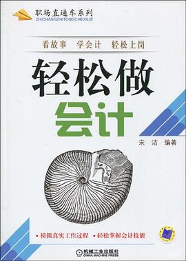 轻松做会计