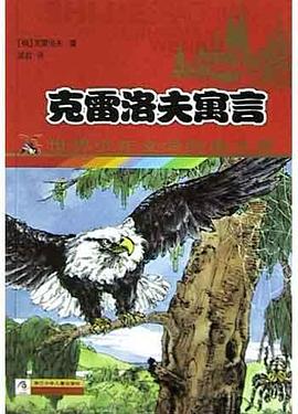 克雷洛夫寓言 pdf epub mobi 电子书 下载