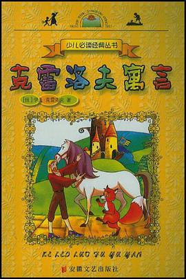 克雷洛夫寓言 pdf epub mobi 电子书 下载
