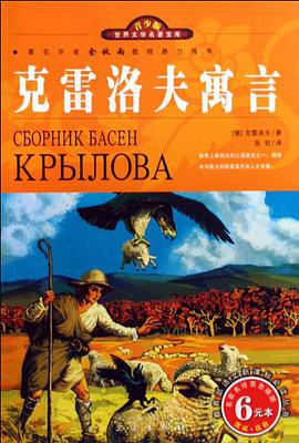 克雷洛夫寓言 pdf epub mobi 电子书 下载