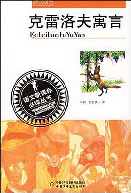 克雷洛夫寓言 pdf epub mobi 电子书 下载