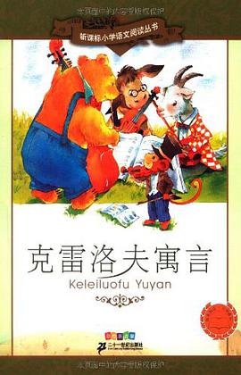 克雷洛夫寓言 pdf epub mobi 电子书 下载