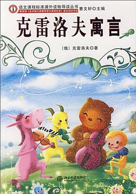 克雷洛夫寓言 pdf epub mobi 电子书 下载