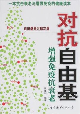 对抗自由基 pdf epub mobi 电子书 下载