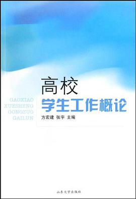 高校学生工作概论 pdf epub mobi 电子书 下载