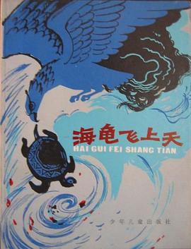 海龟飞上天 pdf epub mobi 电子书 下载