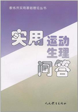 实用运动生理问答 pdf epub mobi 下载