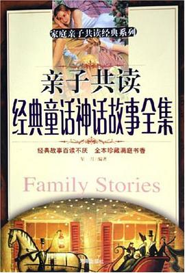 亲子共读经典童话神话故事全集 pdf epub mobi 电子书 下载