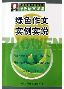 绿色作文实例实说 pdf epub mobi 电子书 下载