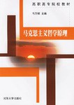 馬剋思主義哲學原理 pdf epub mobi 電子書 下載