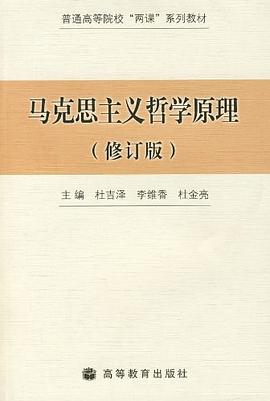 马克思主义哲学原理 pdf epub mobi 电子书 下载