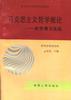 马克思主义哲学原理 pdf epub mobi 电子书 下载