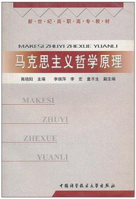 马克思主义哲学原理 pdf epub mobi 电子书 下载