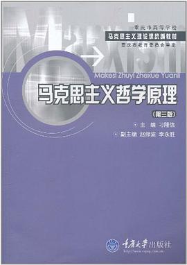 马克思主义哲学原理 pdf epub mobi 电子书 下载