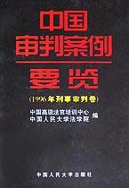中国审判案例要览96年刑事审判卷 pdf epub mobi 电子书 下载