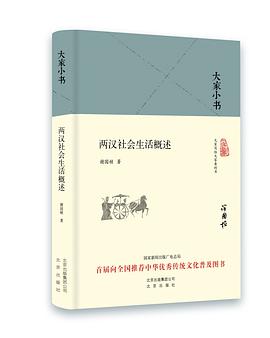 两汉社会生活概述 pdf epub mobi 电子书 下载
