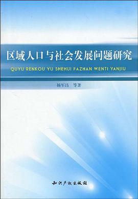 区域人口与社会发展问题研究 pdf epub mobi 下载