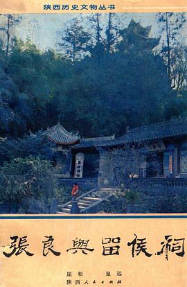 张良与留侯祠 pdf epub mobi 电子书 下载