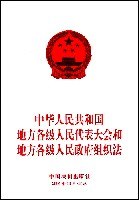 中华人民共和国地方各级人民代表大会和地方各级人民政府组织法 pdf epub mobi 电子书 下载