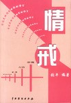 情戒 pdf epub mobi 下载