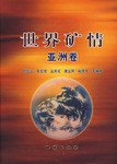 世界矿情（亚洲卷）