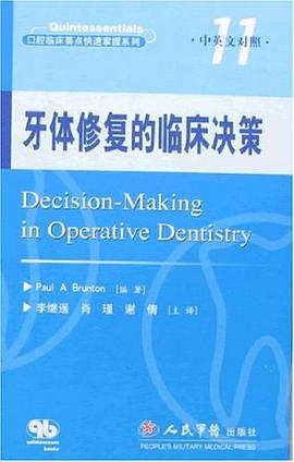 牙体修复的临床决策（中英文对照） pdf epub mobi 电子书 下载