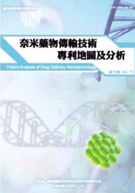 奈米藥物傳輸技術專利地圖及分析 pdf epub mobi 电子书 下载
