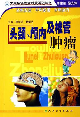 头颈、颅内及椎管肿瘤 pdf epub mobi 电子书 下载