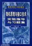 微机原理与接口技术实验指导与习题集 pdf epub mobi 电子书 下载