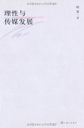 理性与传媒发展 pdf epub mobi 电子书 下载
