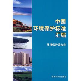中国环境保护标准汇编 环境保护综合类 pdf epub mobi 电子书 下载