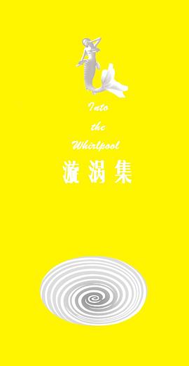漩涡集 pdf epub mobi 电子书 下载